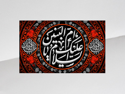 طرح-لایه-باز-کتیبه-دکور-وفات-حضرت-ام-البنین-علیه-السلام