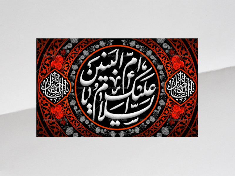 طرح-لایه-باز-کتیبه-دکور-وفات-حضرت-ام-البنین-علیه-السلام