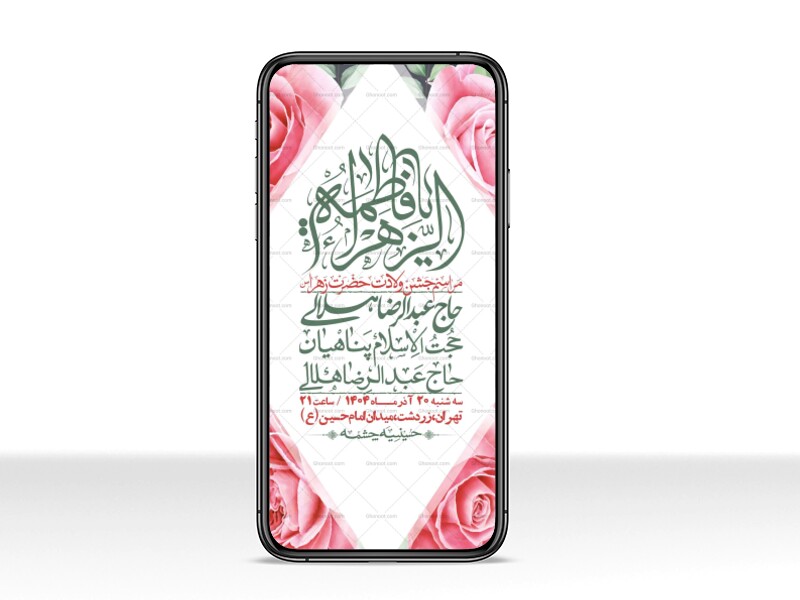 استوری-لایه-باز-ولادت-حضرت-زهرا-س