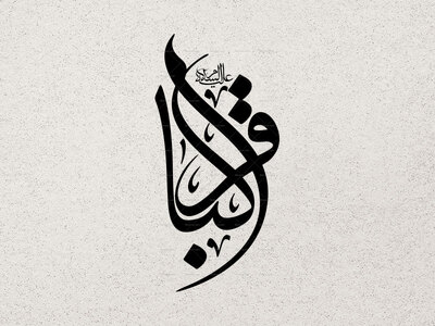 الباقر-علیه-السلام