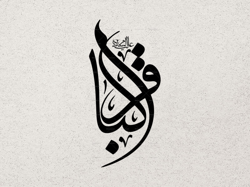 الباقر-علیه-السلام