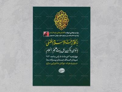 اطلاعیه-مراسم-شهادت-امام-هادی-(ع)