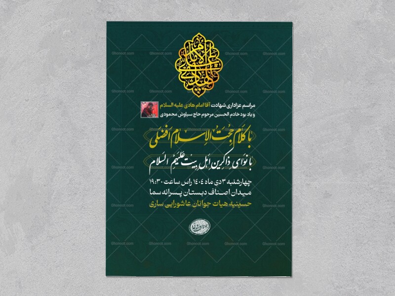 اطلاعیه-مراسم-شهادت-امام-هادی-(ع)