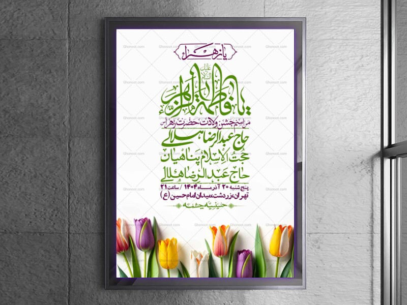 اطلاعیه-لایه-باز-ولادت-حضرت-زهرا-س-+-استوری-فضای-مجازی