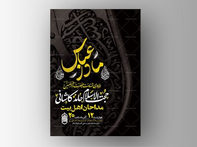 طرح-لایه-باز-عزاداری-شهادت-حضرت-ام-البنین-س-+-استوری-