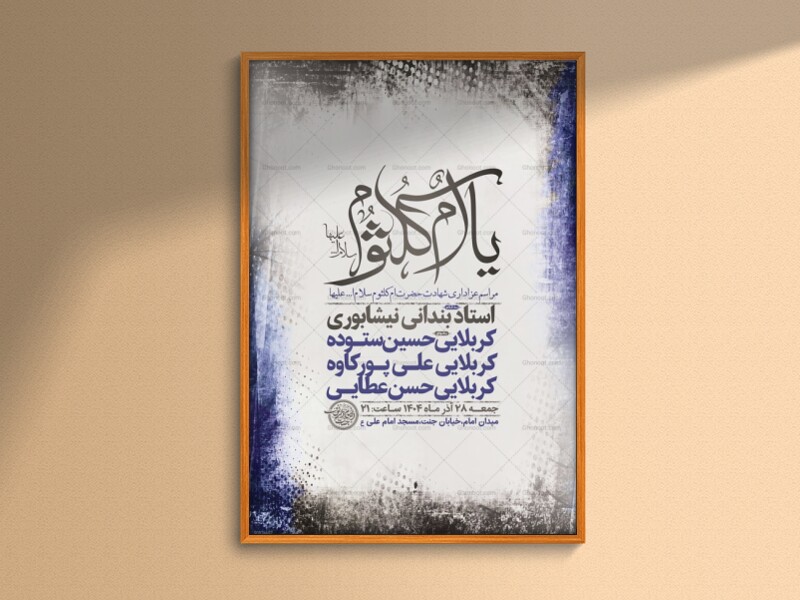 -طرح-لایه-باز-عزاداری-شهادت-حضرت-ام-کلثوم-س-+-استوری-