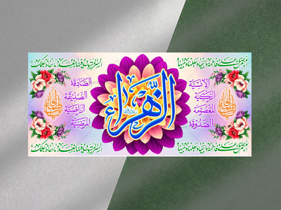 ولادت-حضرت-فاطمه-زهرا(سلام-الله-عليها)