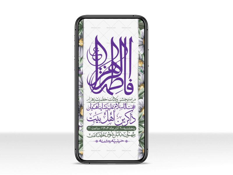 استوری-لایه-باز-ولادت-حضرت-زهرا-س