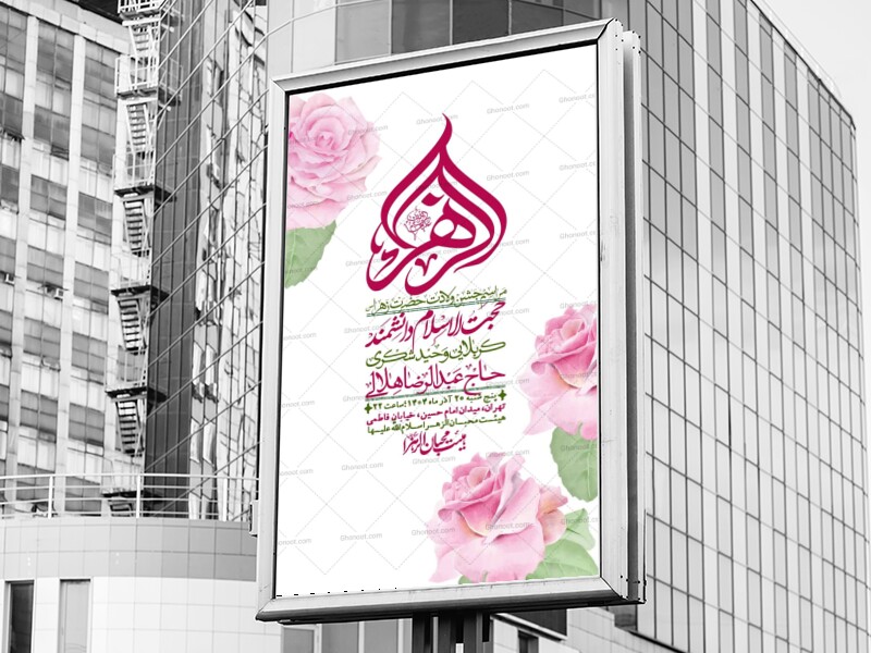 اطلاعیه-لایه-باز-ولادت-حضرت-زهرا-س-+-استوری-فضای-مجازی