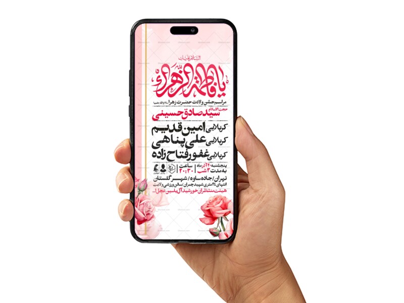 اطلاعیه-استوری-جشن-ولادت-حضرت-زهرا-سلام-الله-علیها