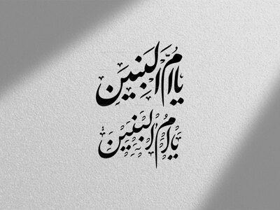 دانلود-تایپوگرافی-یا-ام-البنین-س