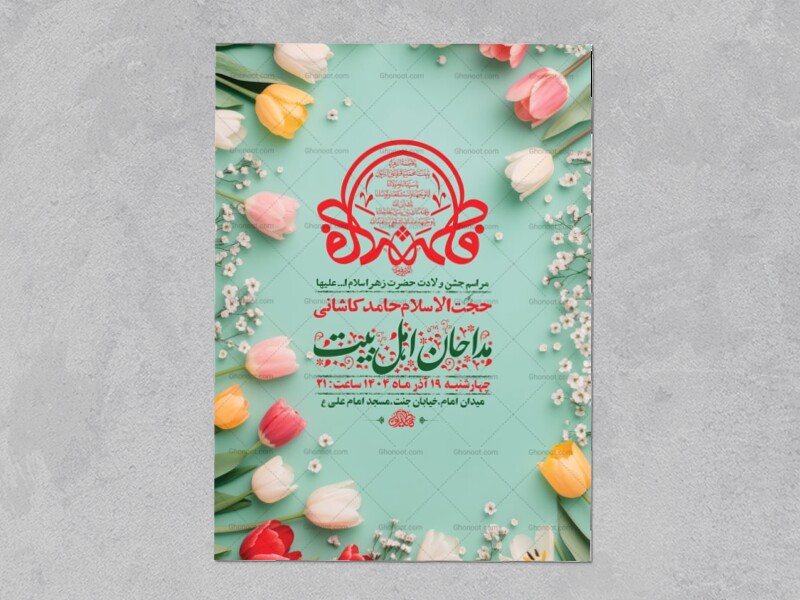 -طرح-لایه-باز-ولادت-حضرت-زهرا-س-+-استوری-