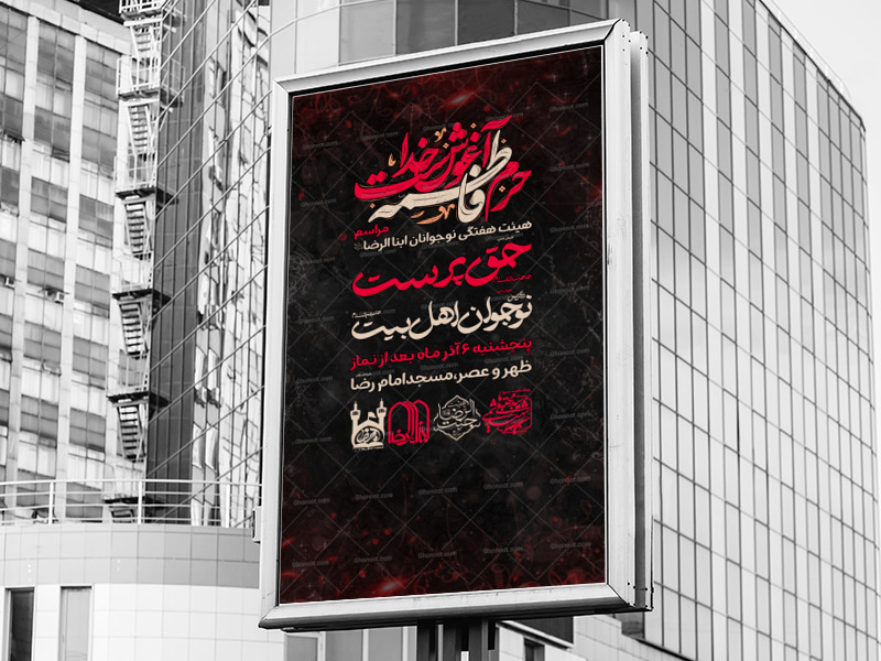 لایه-باز-پوستر-فاطمیه