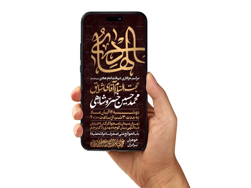اطلاعیه-استوری-عزاداری-شهادت-امام-هادی-علیه-السلام