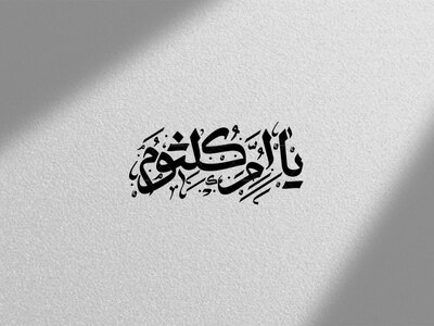 -طرح-تایپوگرافی-حضرت-ام-کلثوم-س