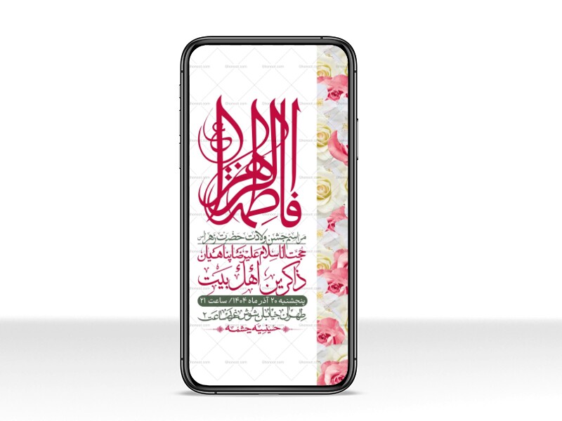 استوری-لایه-باز-ولادت-حضرت-زهرا-س