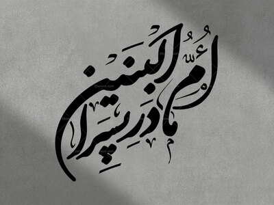 یا-ام-البنین-سلام-الله-علیه