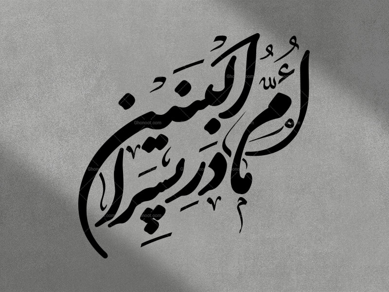 یا-ام-البنین-سلام-الله-علیه