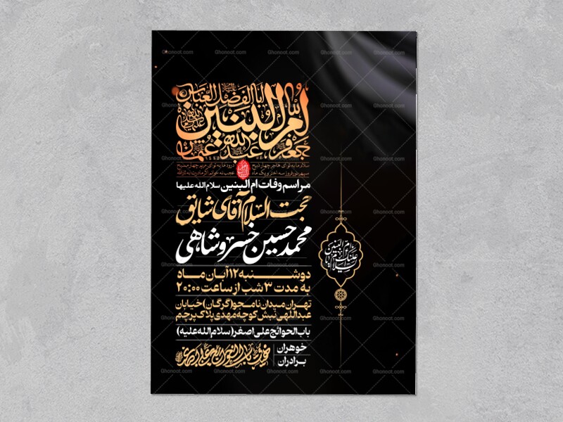 اطلاعیه-عزاداری-وفات-ام-البنین-سلام-الله-علیها