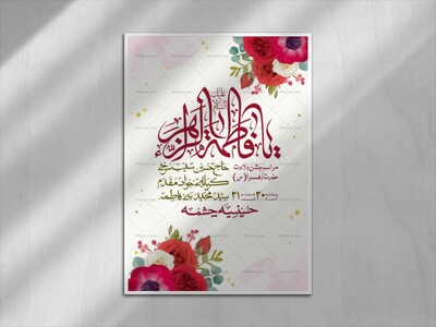 اطلاعیه-لایه-باز-ولادت-حضرت-زهرا-س-+-استوری-فضای-مجازی