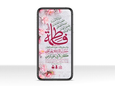 طرح-لایه-باز-ولادت-حضرت-فاطمه-الزهرا-(س)