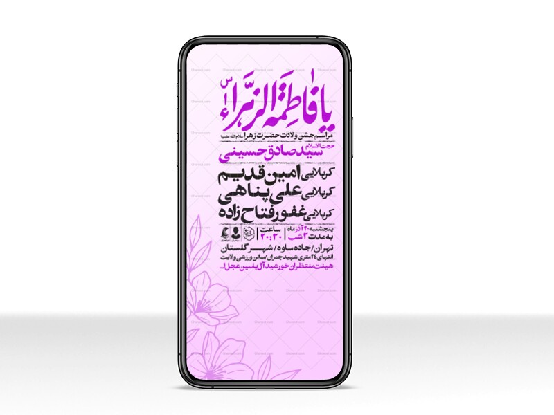 اطلاعیه-استوری-جشن-ولادت-حضرت-زهرا-سلام-الله-علیها