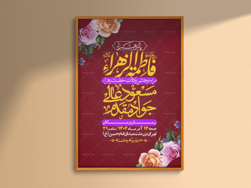 اطلاعیه-لایه-باز-ولادت-حضرت-زهرا-س-+-استوری-فضای-مجازی