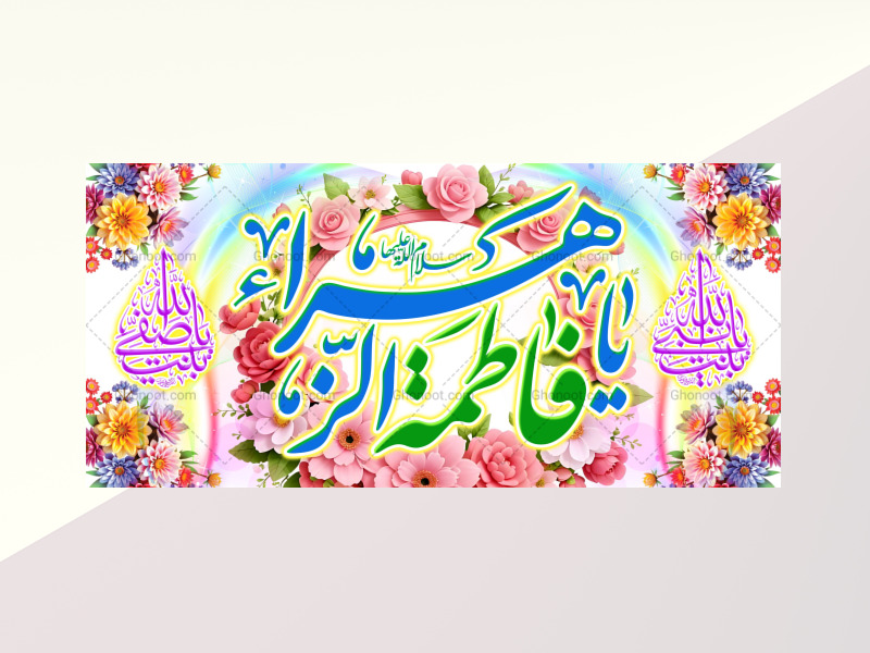 ولادت-حضرت-فاطمه-زهرا(سلام-الله-علیها)-