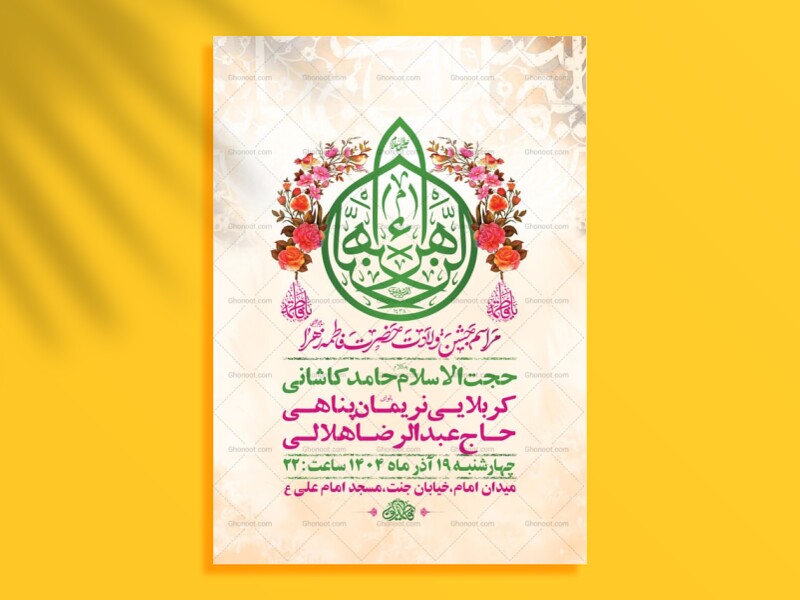 طرح-لایه-باز-ولادت-حضرت-زهرا-س-+-استوری