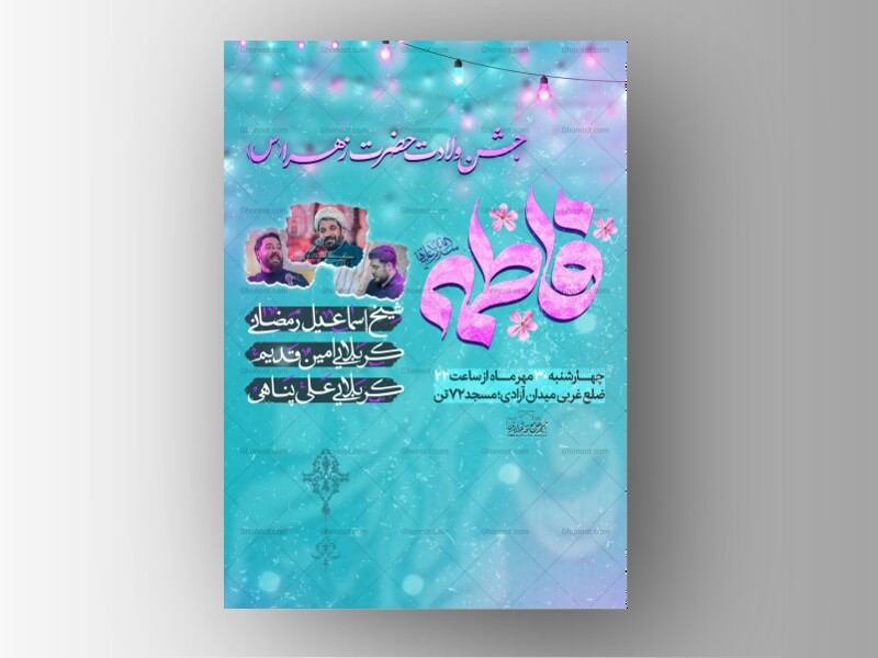 اطلاعیه-مراسم-ولادت-حضرت-زهرا(س)