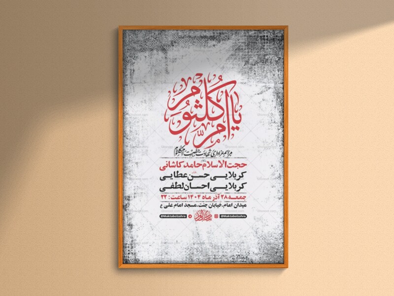 -طرح-لایه-باز-عزاداری-شهادت-حضرت-ام-کلثوم-س-+-استوری-