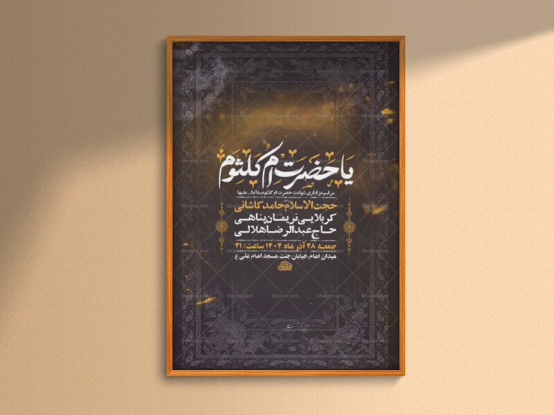 -طرح-شهادت-حضرت-ام-کلثوم-س-+-استوری-