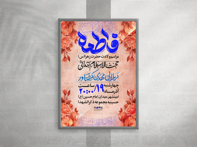 پوستر-ولادت-حضرت-زهرا-(س)