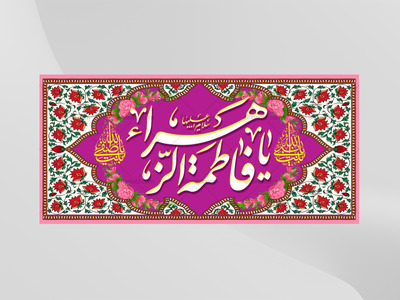 ولادت-حضرت-فاطمه-زهرا(سلام-الله-عليها)