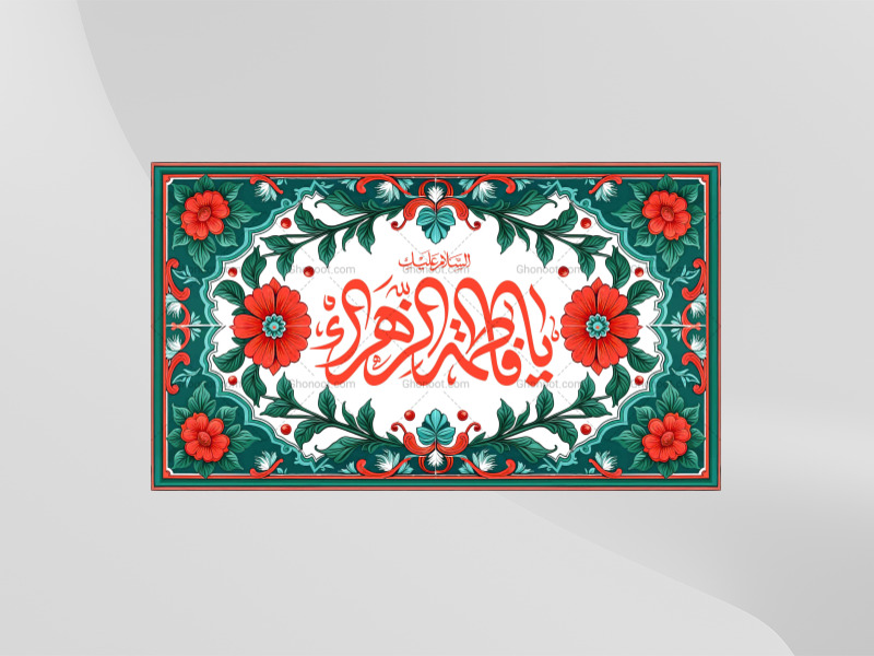 طرح-لایه-باز-کتیبه-دکور-ولادت-حضرت-زهرا-سلام-الله-علیها