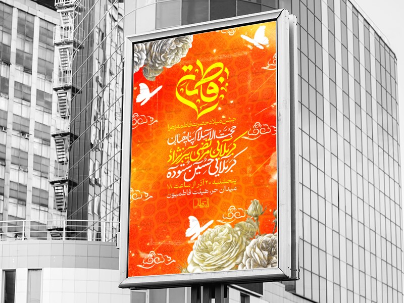 اطلاعیه-و-پوستر-ولادت-حضرت-فاطمه-زهرا