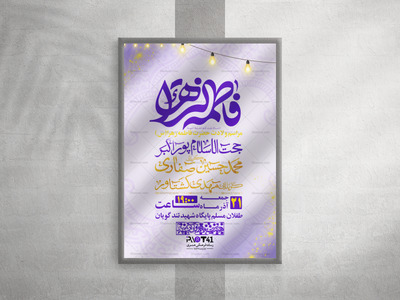 پوستر-ولادت-حضرت-زهرا-(س)