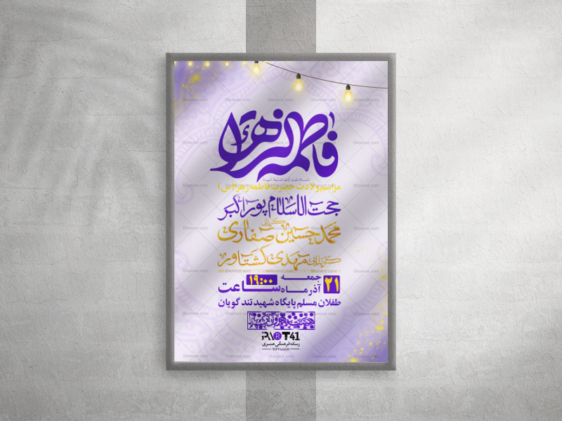 پوستر-ولادت-حضرت-زهرا-(س)