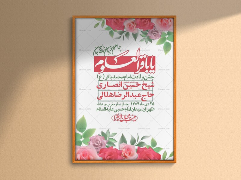 اطلاعیه-لایه-باز-ولادت-امام-محمد-باقر-+-استوری-فضای-مجازی