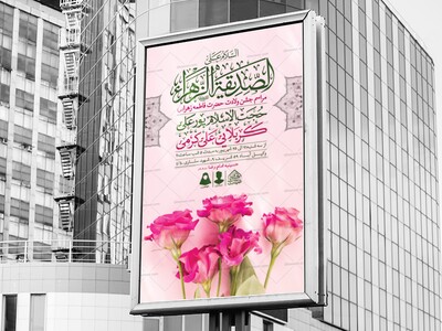 اطلاعیه-لایه-باز-ولادت-حضرت-فاطمه-الزهرا-(س)