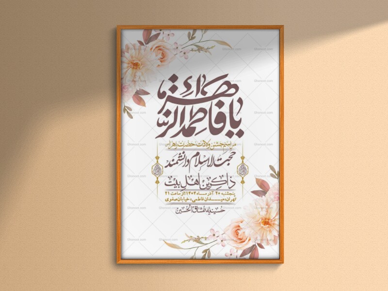 اطلاعیه-لایه-باز-ولادت-حضرت-زهرا-س-+-استوری-فضای-مجازی