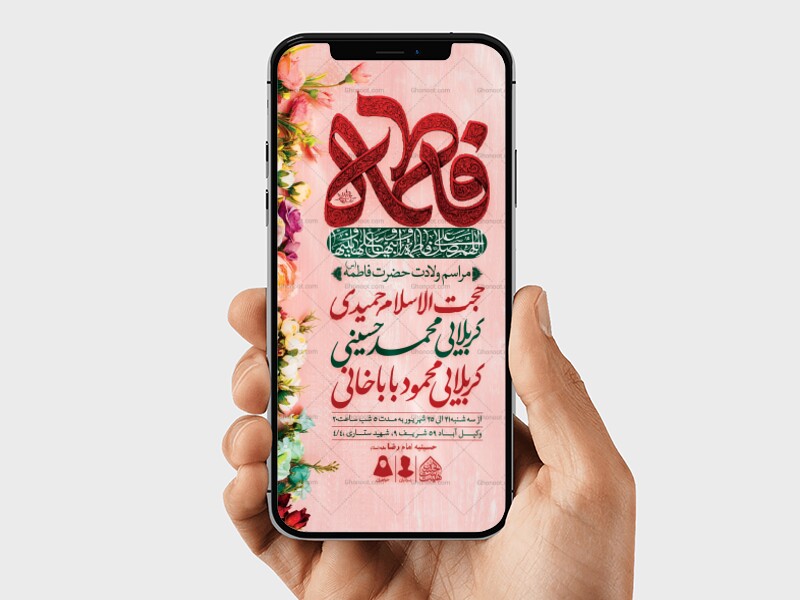 طرح-لایه-باز-ولادت-حضرت-فاطمه-الزهرا-(س)