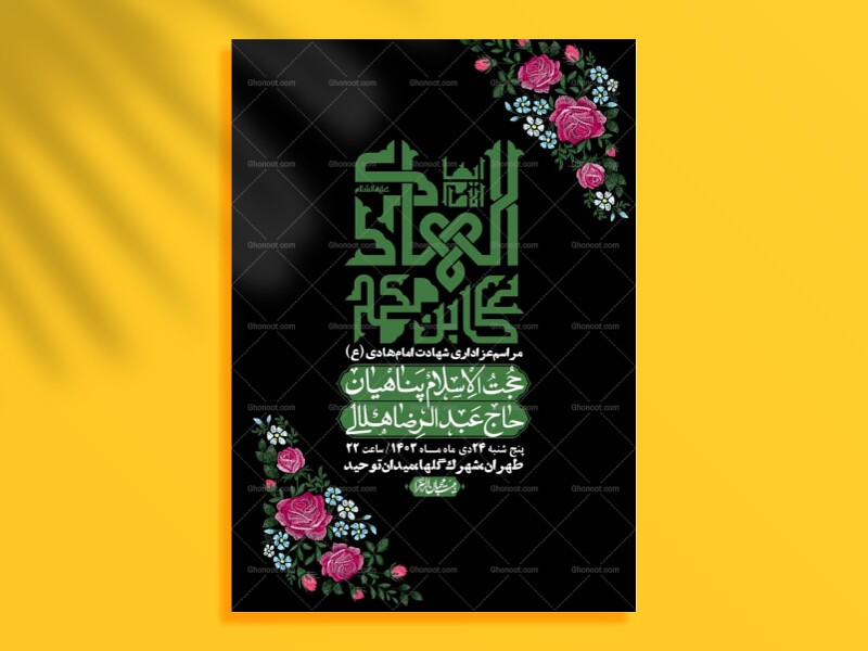 اطلاعیه-لایه-باز-شهادت-امام-هادی-(ع)-+-استوری-فضای-مجازی-