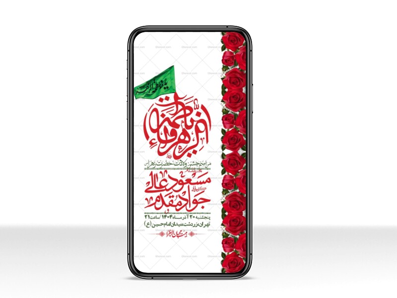 استوری-لایه-باز-ولادت-حضرت-زهرا-س