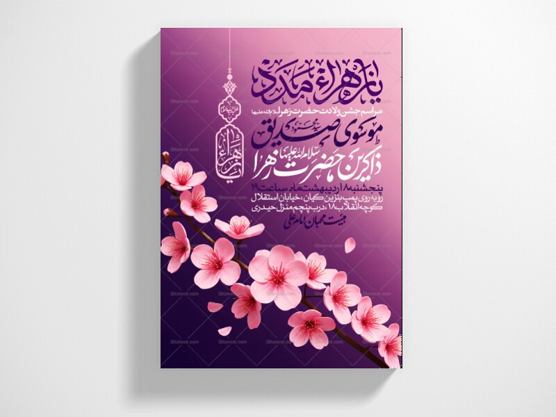 اطلاعیه-جشن-ولادت-حضرت-زهرا-سلام-الله-علیها