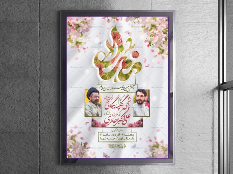 اطلاعیه-میلاد-حضرت-زهرا-سلام-الله-علیها