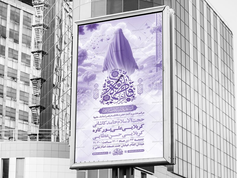 طرح-لایه-باز-ولادت-حضرت-زهرا-س-+-استوری