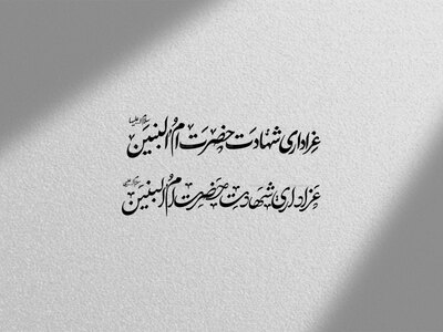 تایپوگرافی-عزاداری-شهادت-حضرت-ام-البنین-س