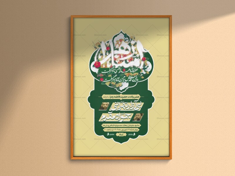 امنازهرا┇ولادت-حضرت-زهرا┇اطلاعیه