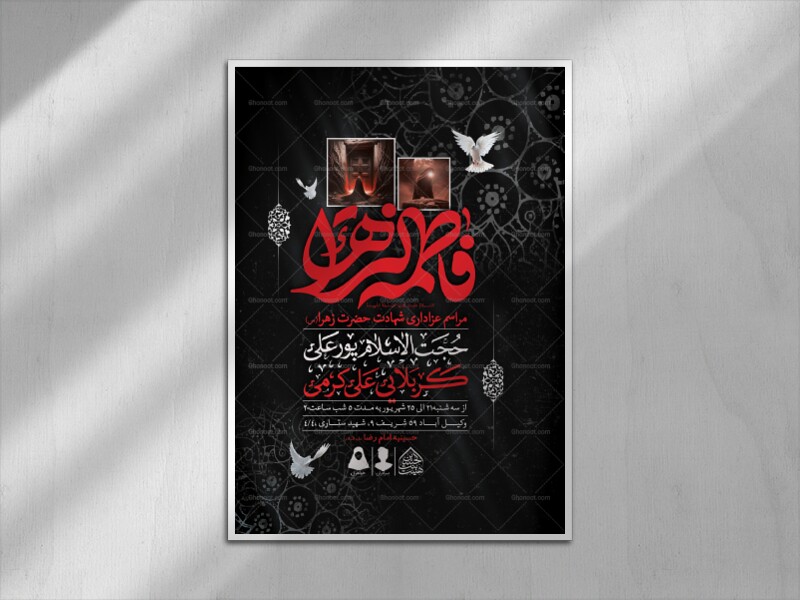 اطلاعیه-لایه-باز-شهادت-حضرت-زهرا-و-فاطمیه